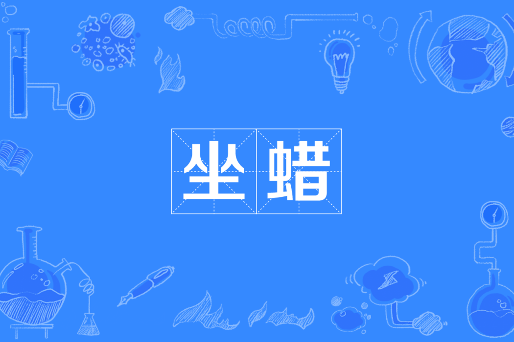 坐蠟(四川方言中指陷入為難的境地)