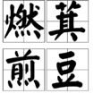 燃萁煎豆 燃萁煎豆