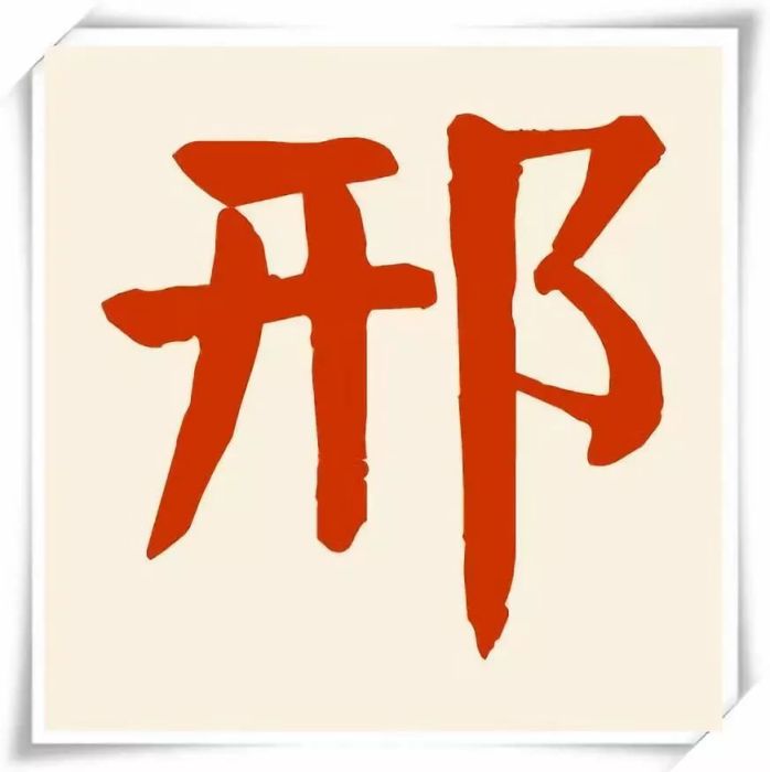 邢氏歷史 邢氏歷史