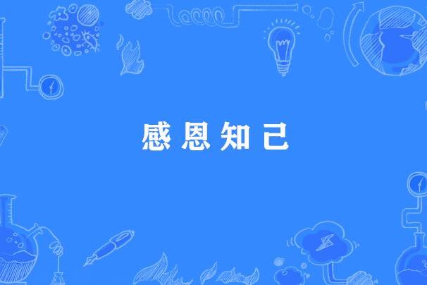 感恩知己 感恩知己