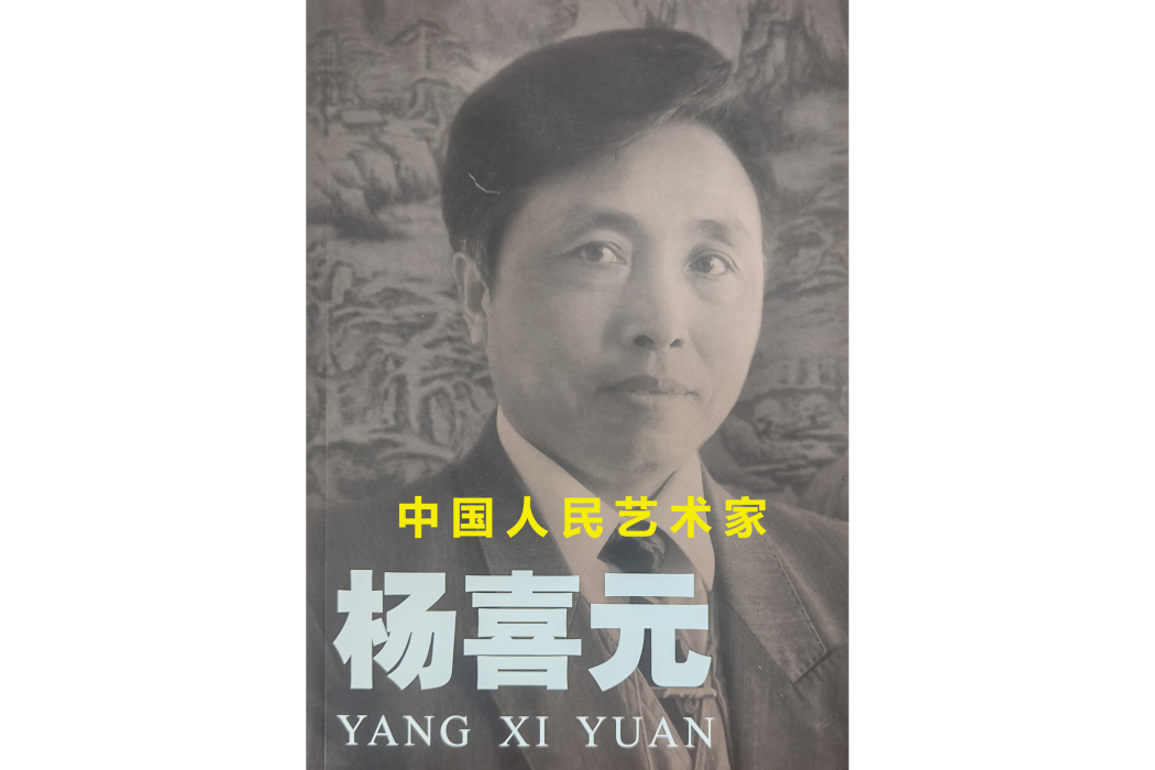 楊喜元(中國畫壇五大家之一,中國人民藝術家) 楊喜元(中國畫壇五大家之一,中國人民藝術家)
