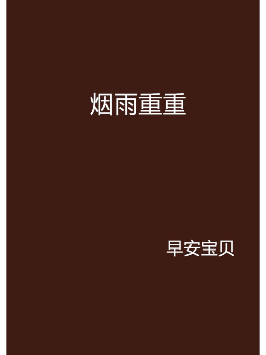 煙雨重重 煙雨重重