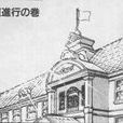 男塾 男塾