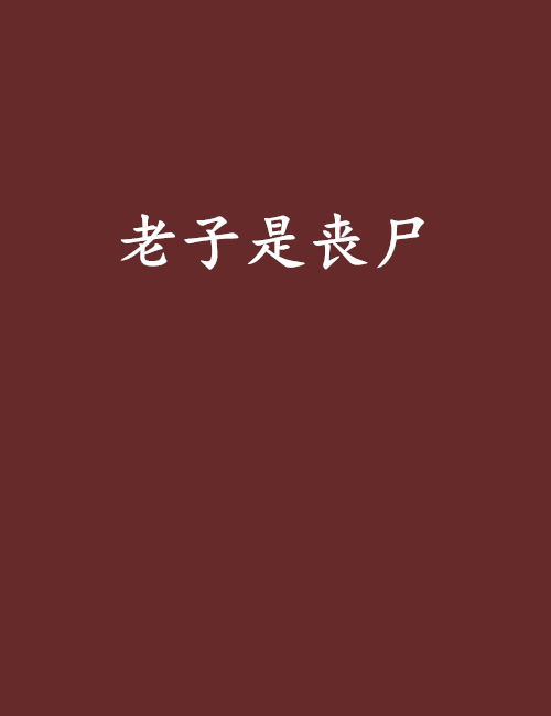 老子是喪屍 老子是喪屍