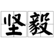 堅毅(詞語,形容性格堅定剛毅) 堅毅(詞語,形容性格堅定剛毅)