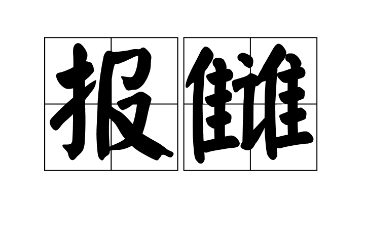 報讎 報讎