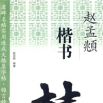趙孟頫楷書 趙孟頫楷書