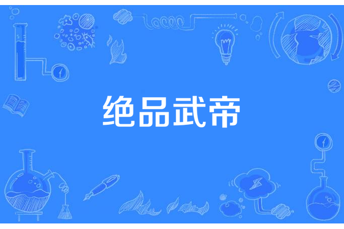 絕品武帝(天外飛豬創作的玄幻類網路小說) 絕品武帝(天外飛豬創作的玄幻類網路小說)