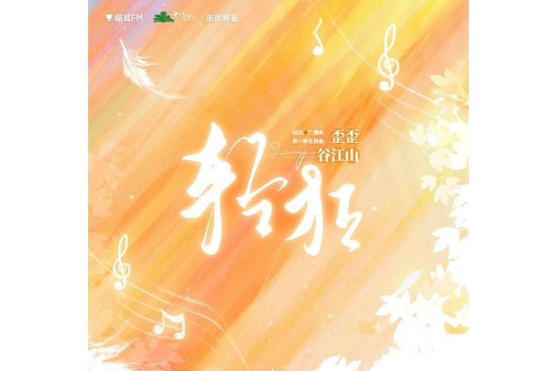 輕狂(廣播劇《輕狂》第二季主題曲) 輕狂(廣播劇《輕狂》第二季主題曲)