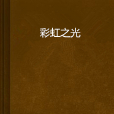 彩虹之光 彩虹之光