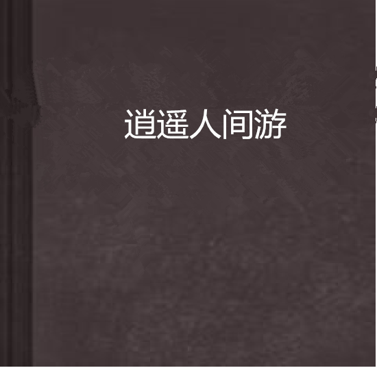 逍遙人間游 逍遙人間游