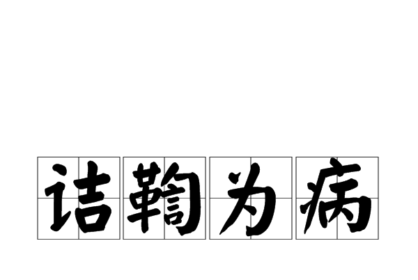 詰鞫為病 詰鞫為病