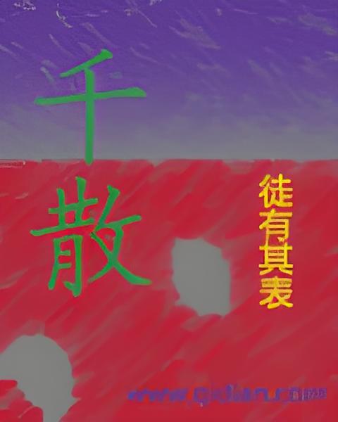 千散(徒有其表創作的網路小說) 千散(徒有其表創作的網路小說)