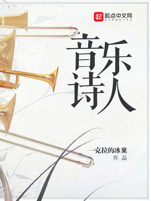 音樂詩人 音樂詩人