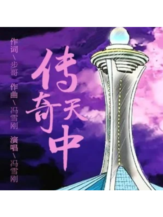 傳奇天中(馮雪剛演唱的歌曲) 傳奇天中(馮雪剛演唱的歌曲)