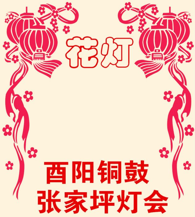 酉陽花燈 酉陽花燈