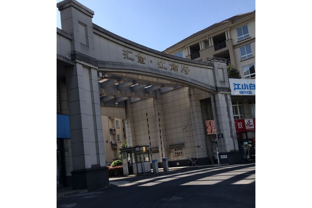 匯金江南府 匯金江南府