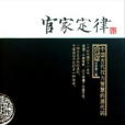 官家定律 官家定律