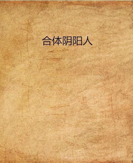 合體陰陽人 合體陰陽人