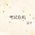 考試危機 考試危機