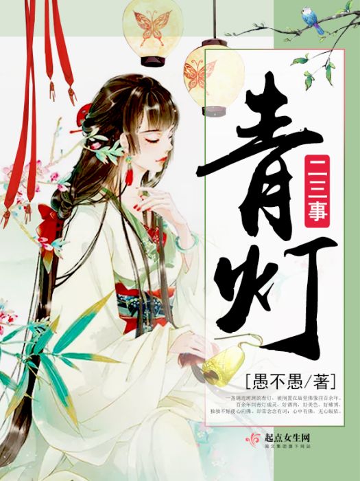 青燈二三事 青燈二三事