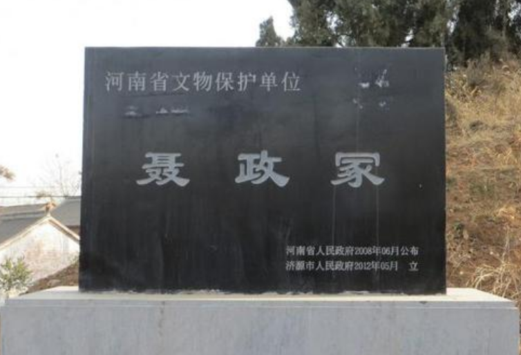 聶政冢 聶政冢