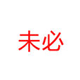 未必 未必