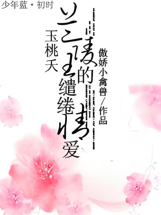 蘭陵玉桃夭 蘭陵玉桃夭