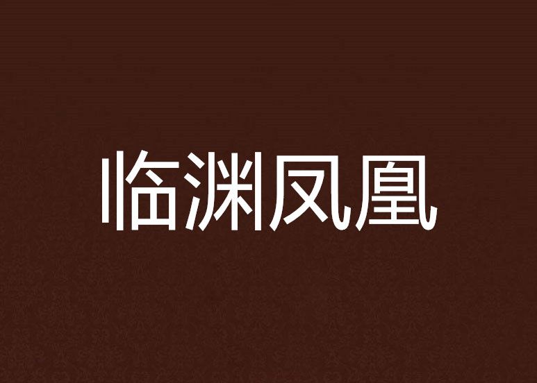 臨淵鳳凰 臨淵鳳凰