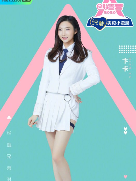 卞卡(《創造營2020》選手) 卞卡(《創造營2020》選手)