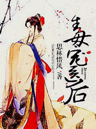 毒寵醫後 毒寵醫後