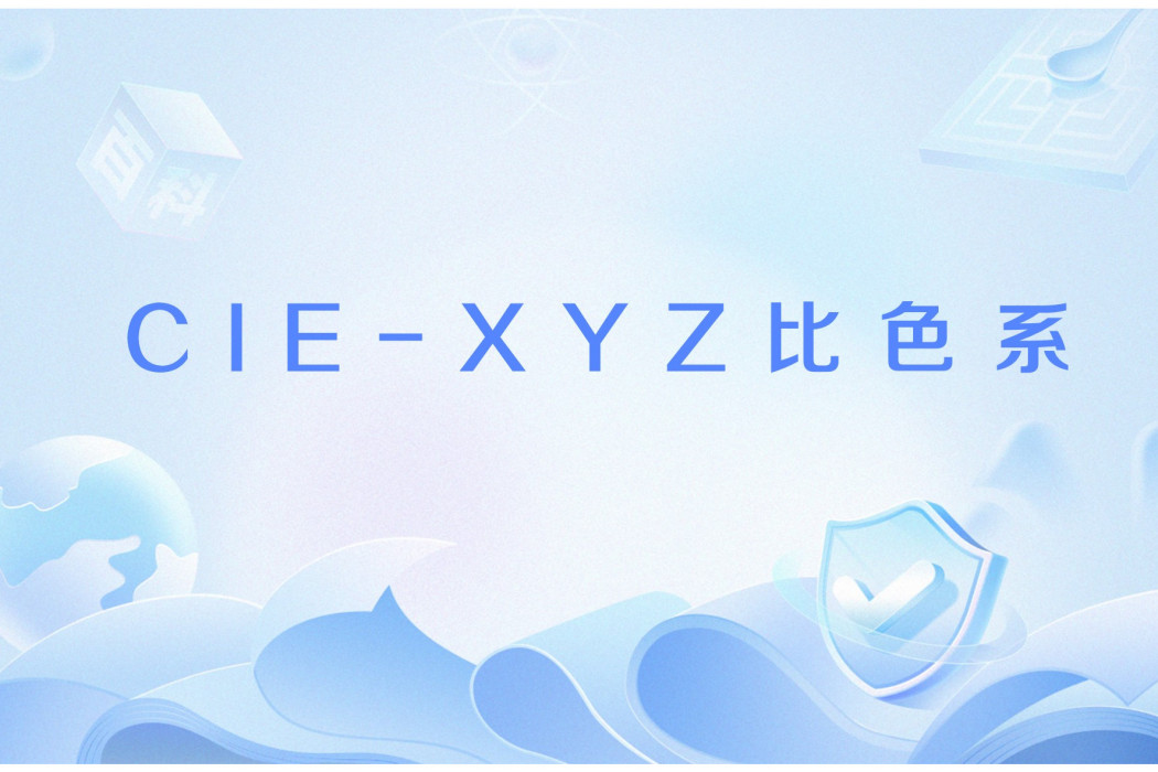 CIE-XYZ比色系 CIE-XYZ比色系