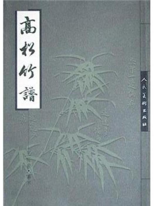 高松竹譜 高松竹譜