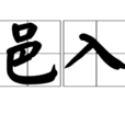 邑入 邑入