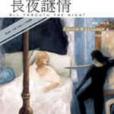 長夜謎情 長夜謎情