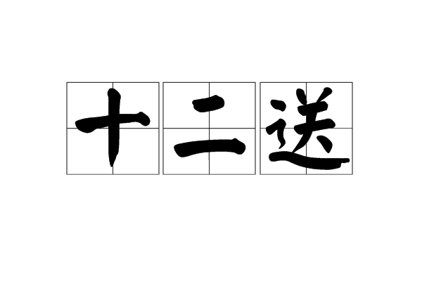 十二送 十二送
