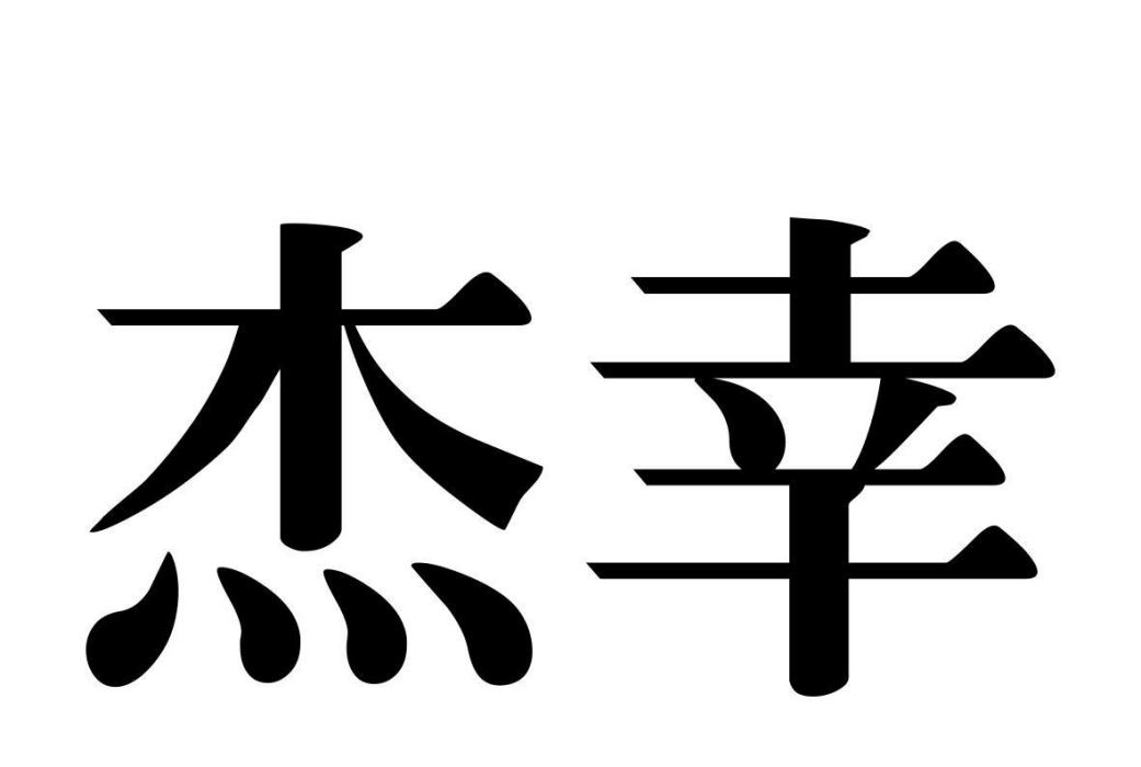 傑幸 傑幸