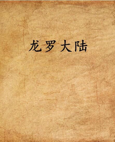 龍羅大陸 龍羅大陸