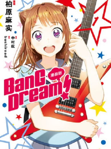 BanG Dream!(漫畫) BanG Dream!(漫畫)