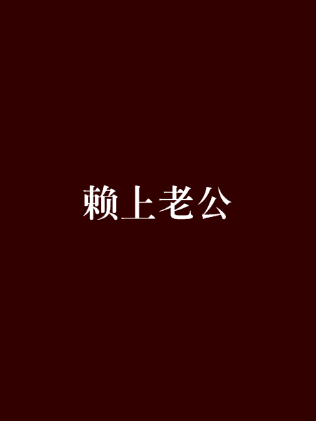 賴上老公 賴上老公