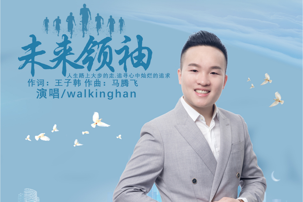 未來領袖(walkinghan演唱歌曲) 未來領袖(walkinghan演唱歌曲)