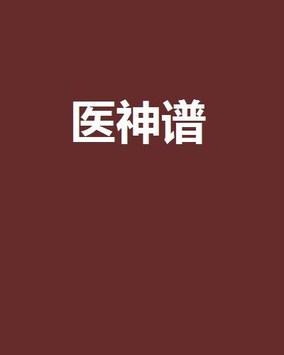 醫神譜