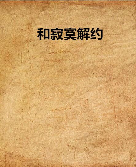 和寂寞解約 和寂寞解約