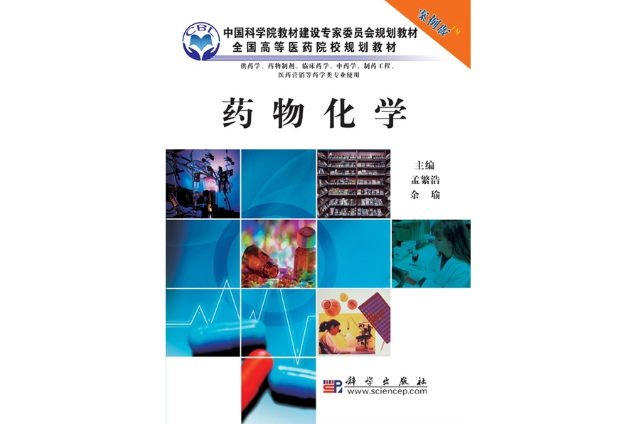 藥物化學(2010年科學出版社出版的圖書) 藥物化學(2010年科學出版社出版的圖書)