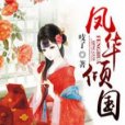 鳳華傾國 鳳華傾國