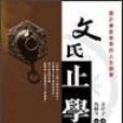 文氏止學 文氏止學