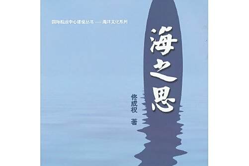 海之思(2012年上海交通大學出版社出版的圖書) 海之思(2012年上海交通大學出版社出版的圖書)