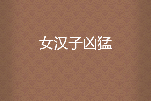 女漢子兇猛 女漢子兇猛