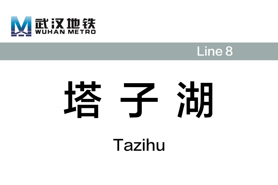 塔子湖站 塔子湖站