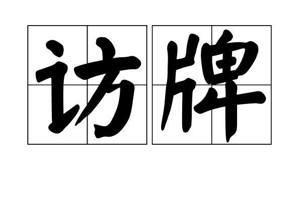 訪牌 訪牌